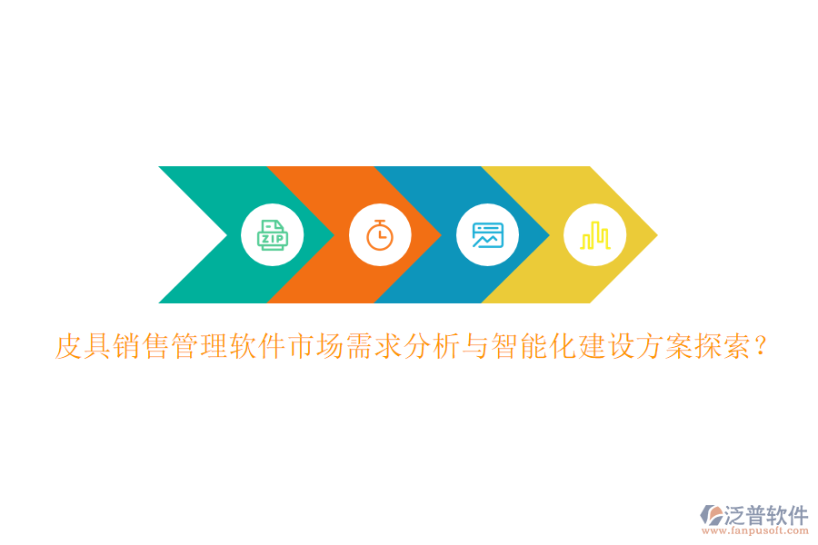 皮具銷售管理軟件市場需求分析與智能化建設(shè)方案探索？