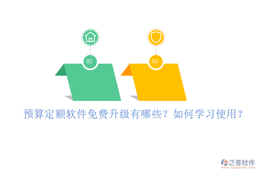 預(yù)算定額軟件免費升級有哪些?如何學(xué)習(xí)使用?