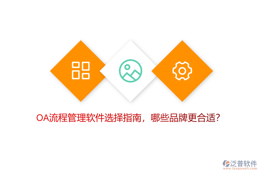 OA流程管理軟件選擇指南，哪些品牌更合適？