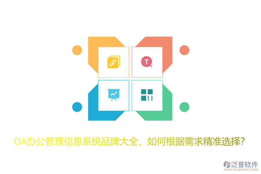 OA辦公管理信息系統(tǒng)品牌大全，如何根據(jù)需求精準(zhǔn)選擇？