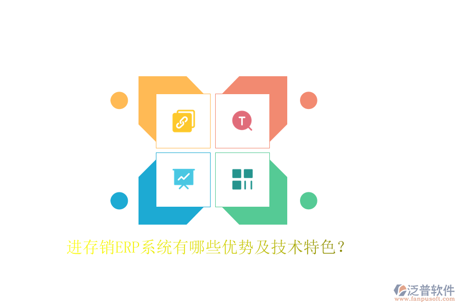 進存銷ERP系統(tǒng)有哪些優(yōu)勢及技術(shù)特色？