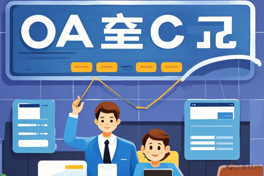 企業(yè)辦公OA系統(tǒng)哪家公司做得好？品牌精選