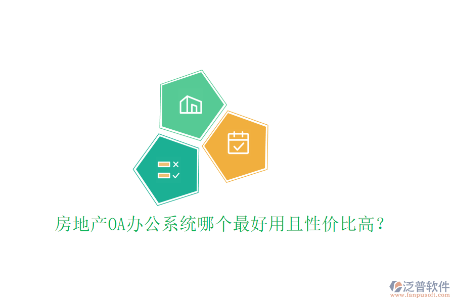 房地產(chǎn)OA辦公系統(tǒng)哪個(gè)最好用且性價(jià)比高?