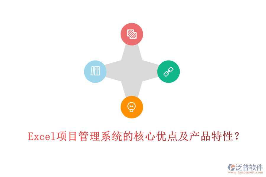 Excel項目管理系統(tǒng)的核心優(yōu)點及產(chǎn)品特性?