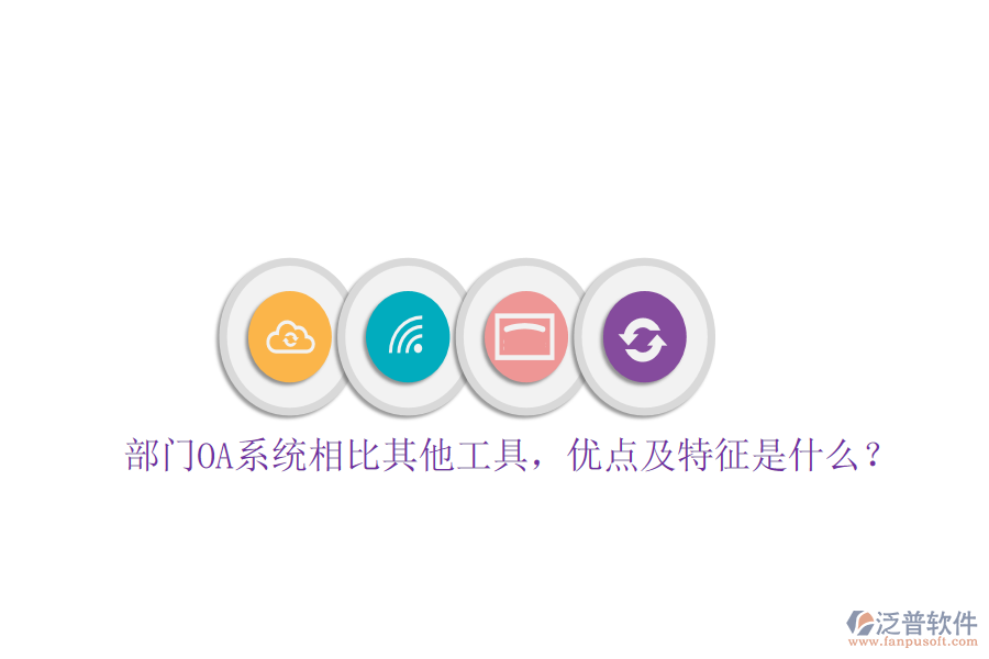 部門OA系統(tǒng)相比其他工具，優(yōu)點(diǎn)及特征是什么？