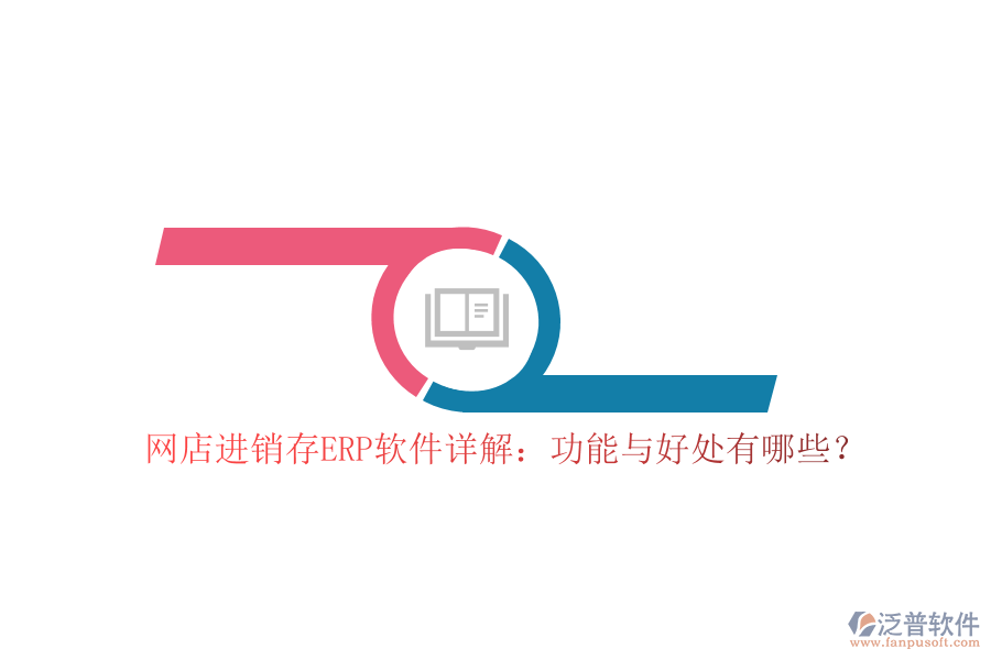 網(wǎng)店進(jìn)銷存ERP軟件詳解：功能與好處有哪些？
