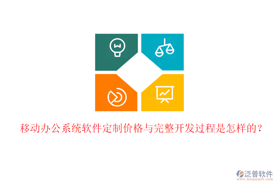  移動辦公系統(tǒng)軟件定制價格與完整開發(fā)過程是怎樣的？