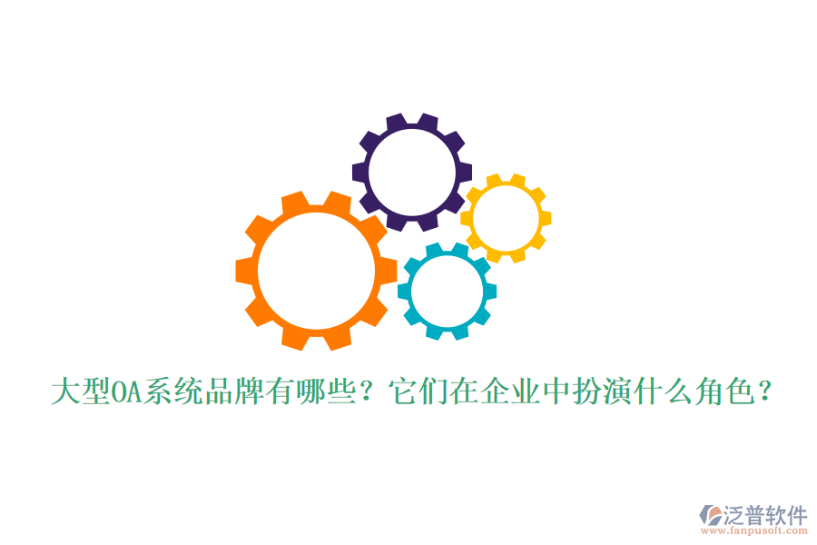大型OA系統(tǒng)品牌有哪些？它們在企業(yè)中扮演什么角色？
