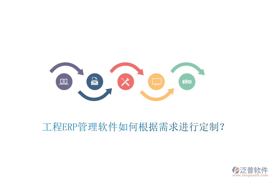 工程ERP管理軟件如何根據(jù)需求進(jìn)行定制？