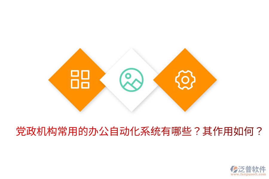  黨政機(jī)構(gòu)常用的辦公自動化系統(tǒng)有哪些？其作用如何？