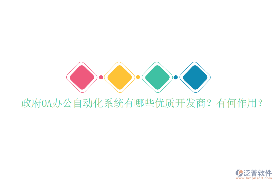  政府OA辦公自動化系統(tǒng)有哪些優(yōu)質開發(fā)商？有何作用？