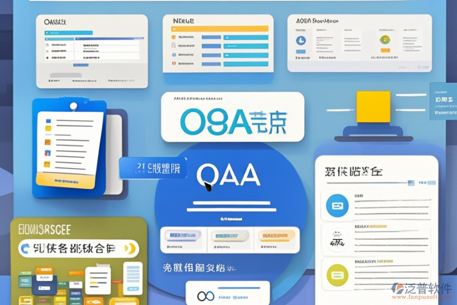 OA產(chǎn)品管理系統(tǒng)選型，基本功能模塊是否滿足需求？