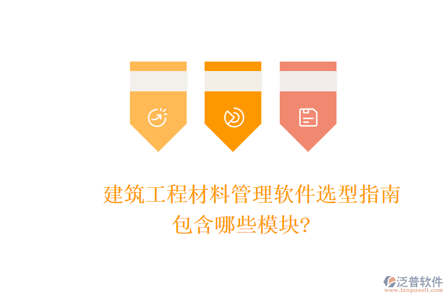 建筑工程材料管理軟件選型指南，包含哪些模塊?