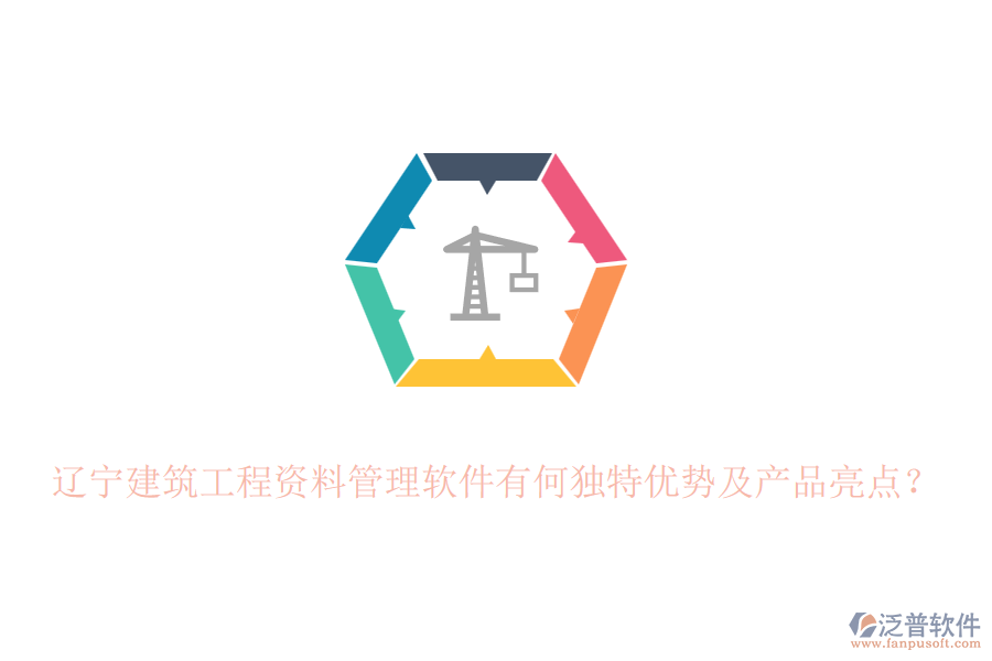 遼寧建筑工程資料管理軟件有何獨(dú)特優(yōu)勢及產(chǎn)品亮點(diǎn)？