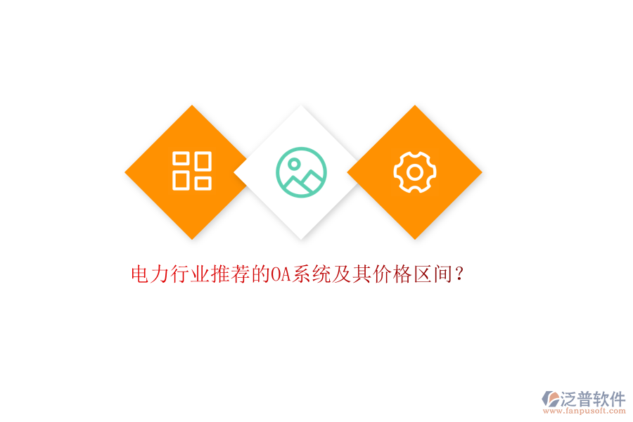 電力行業(yè)推薦的OA系統(tǒng)及其價格區(qū)間？