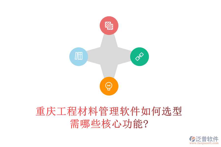 重慶工程材料管理軟件如何選型，需哪些核心功能?