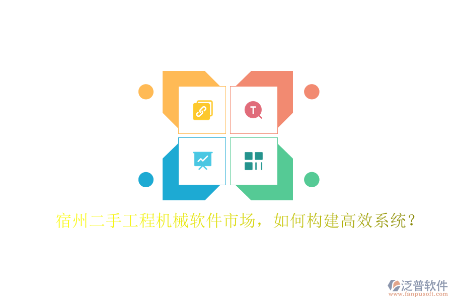 宿州二手工程機械軟件市場，如何構(gòu)建高效系統(tǒng)?