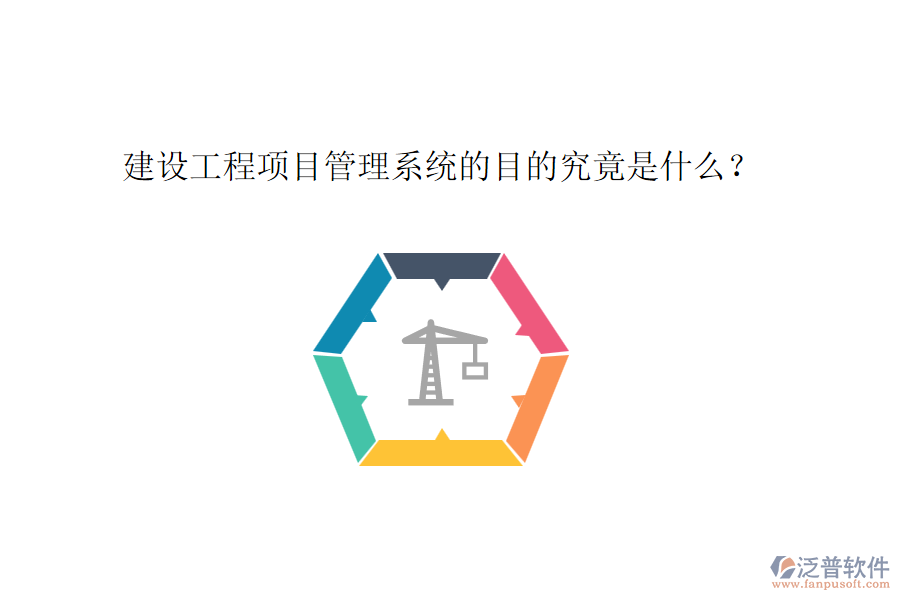 建設工程項目管理系統(tǒng)的目的究竟是什么?