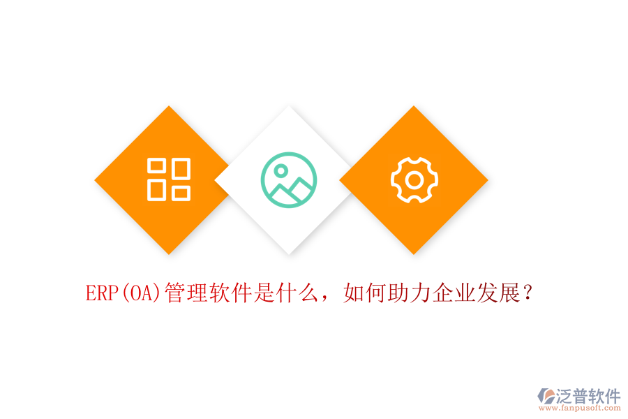 ERP(OA)管理軟件是什么，如何助力企業(yè)發(fā)展？