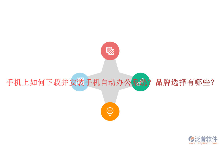 手機(jī)上如何下載并安裝手機(jī)自動辦公系統(tǒng)？品牌選擇有哪些？