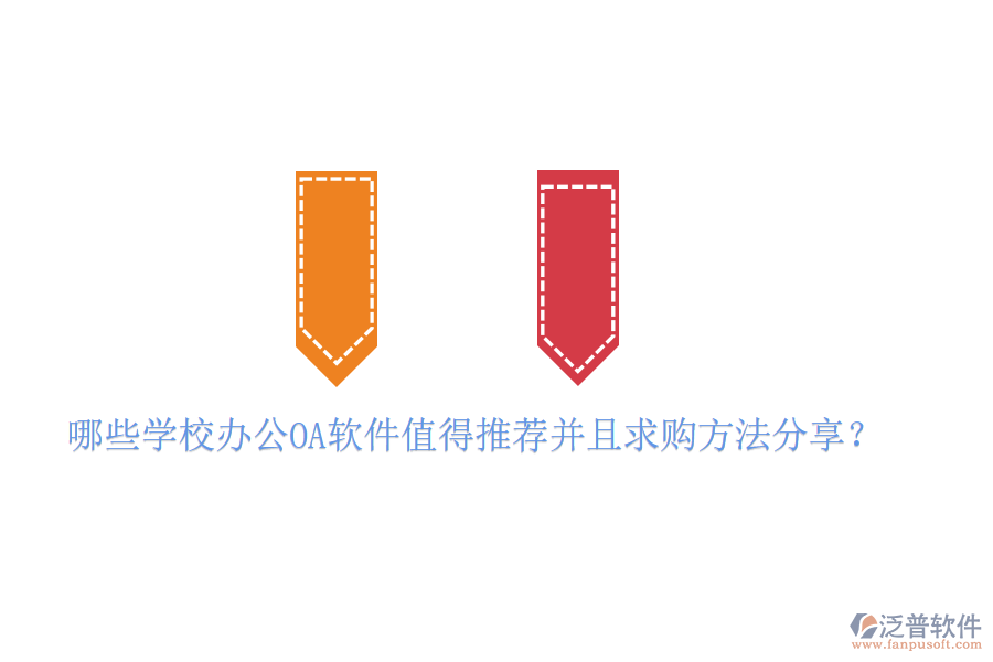 哪些學校<a href=http://m.newsbd7.com/oa/ target=_blank class=infotextkey>辦公<a href=http://m.newsbd7.com/oa/ target=_blank class=infotextkey>OA軟件</a></a>值得推薦并且求購方法分享?