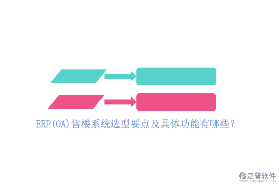 ERP(OA)售樓系統(tǒng)選型要點(diǎn)及具體功能有哪些?