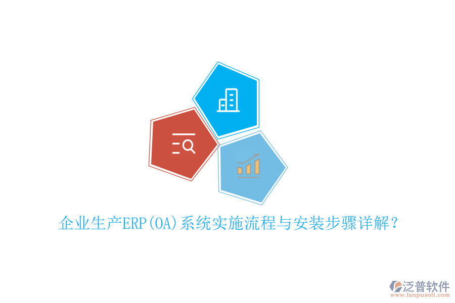 企業(yè)生產(chǎn)ERP(OA)系統(tǒng)實(shí)施流程與安裝步驟詳解？