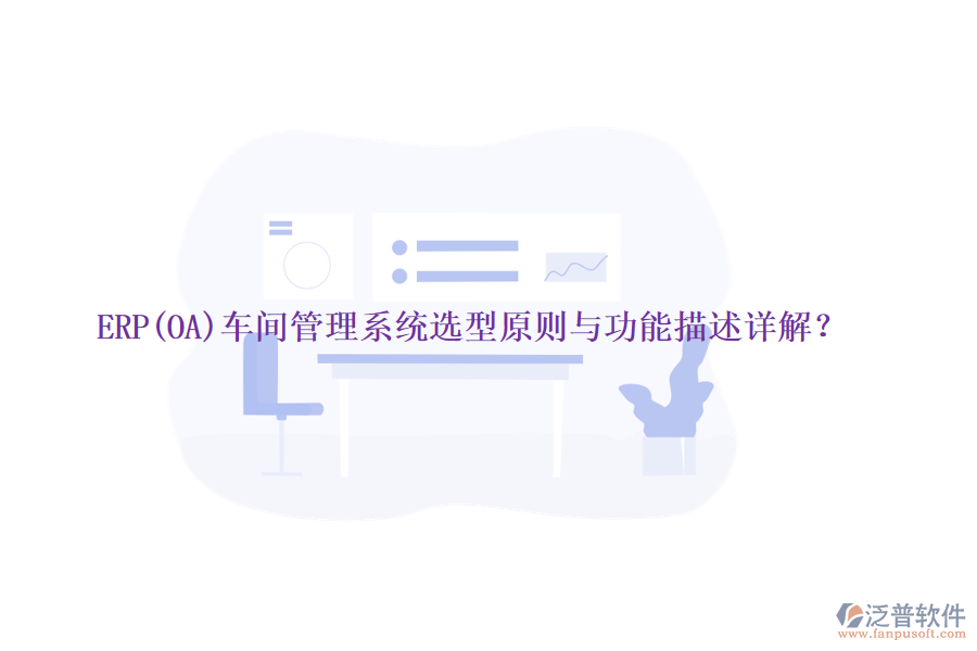 ERP(OA)車間管理系統(tǒng)選型原則與功能描述詳解？