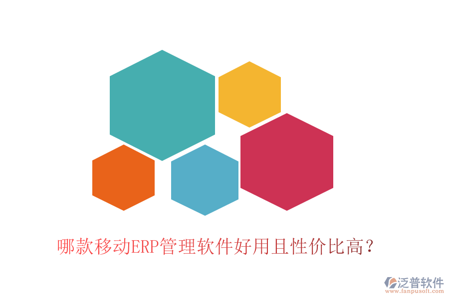 哪款移動ERP管理軟件好用且性價比高？