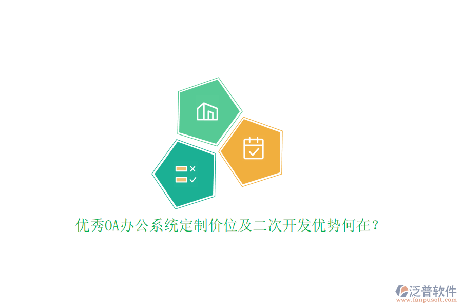 優(yōu)秀OA辦公系統(tǒng)定制價位及二次開發(fā)優(yōu)勢何在？