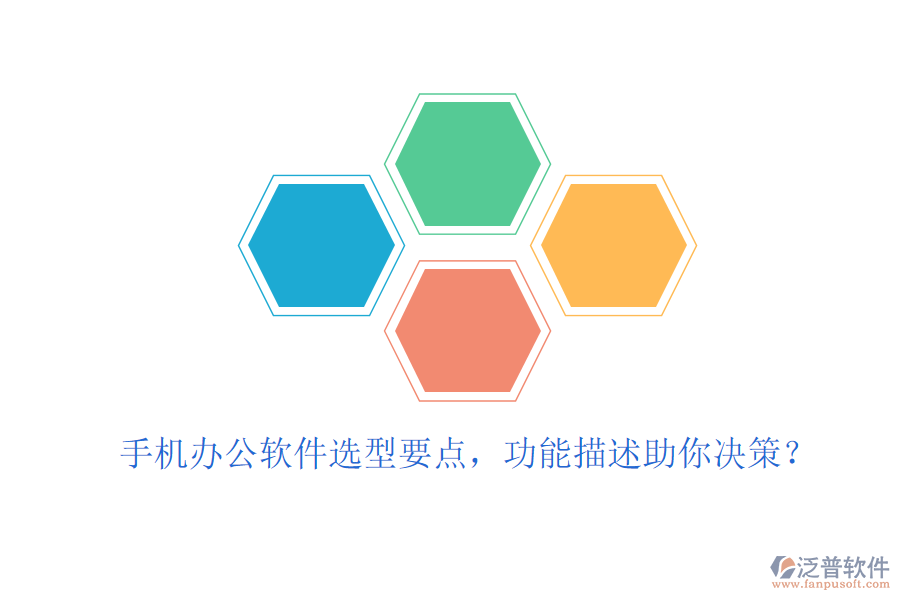 手機辦公軟件選型要點，功能描述助你決策？