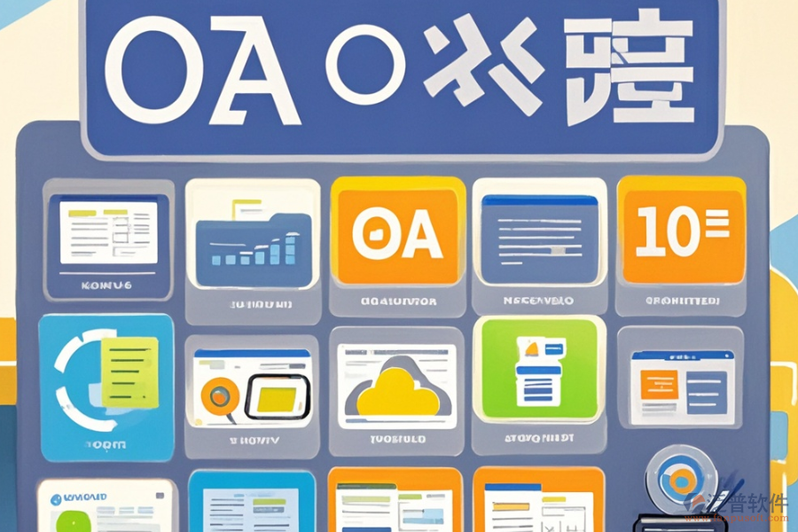 小型企業(yè)OA辦公系統(tǒng)主要功能有哪些及選型原則?