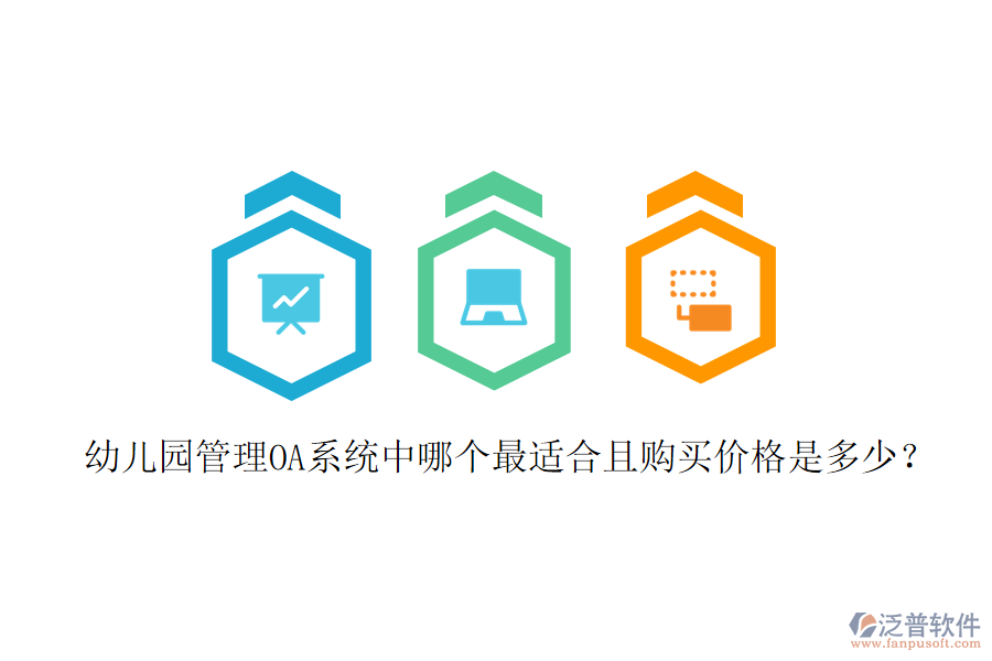  幼兒園管理OA系統(tǒng)中哪個(gè)最適合且購買價(jià)格是多少？