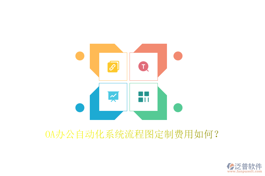 OA辦公自動化系統(tǒng)流程圖定制費用如何？