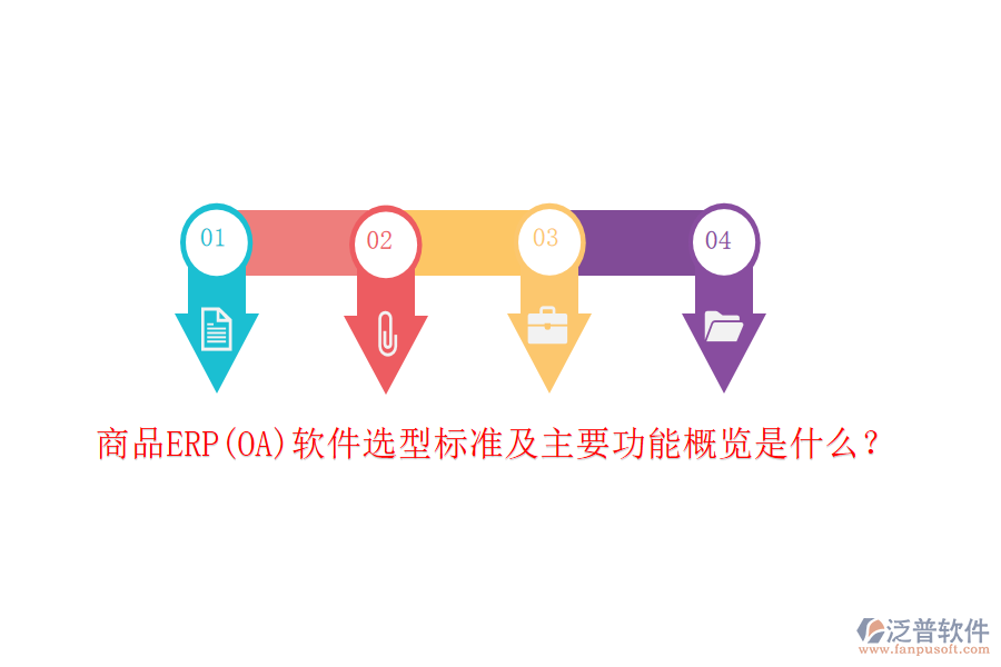 商品ERP(OA)軟件選型標(biāo)準(zhǔn)及主要功能概覽是什么?