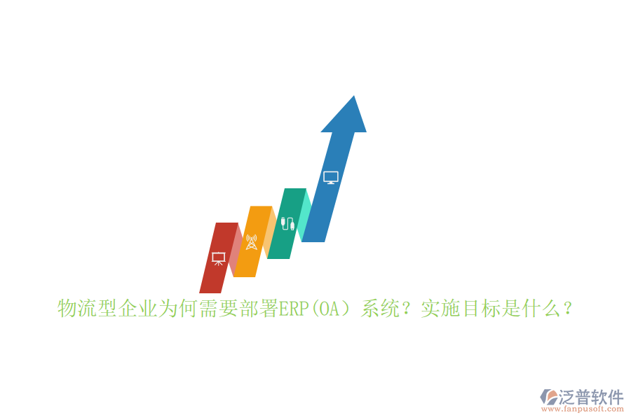 物流型企業(yè)為何需要部署ERP(OA）系統(tǒng)？實(shí)施目標(biāo)是什么？