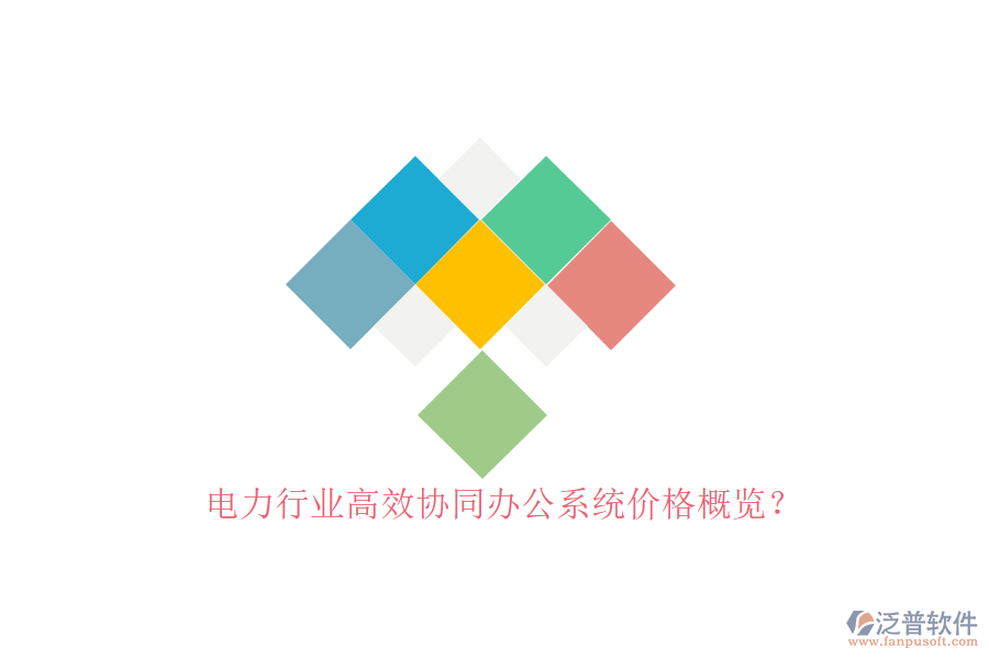 電力行業(yè)高效協(xié)同辦公系統(tǒng)價(jià)格概覽?