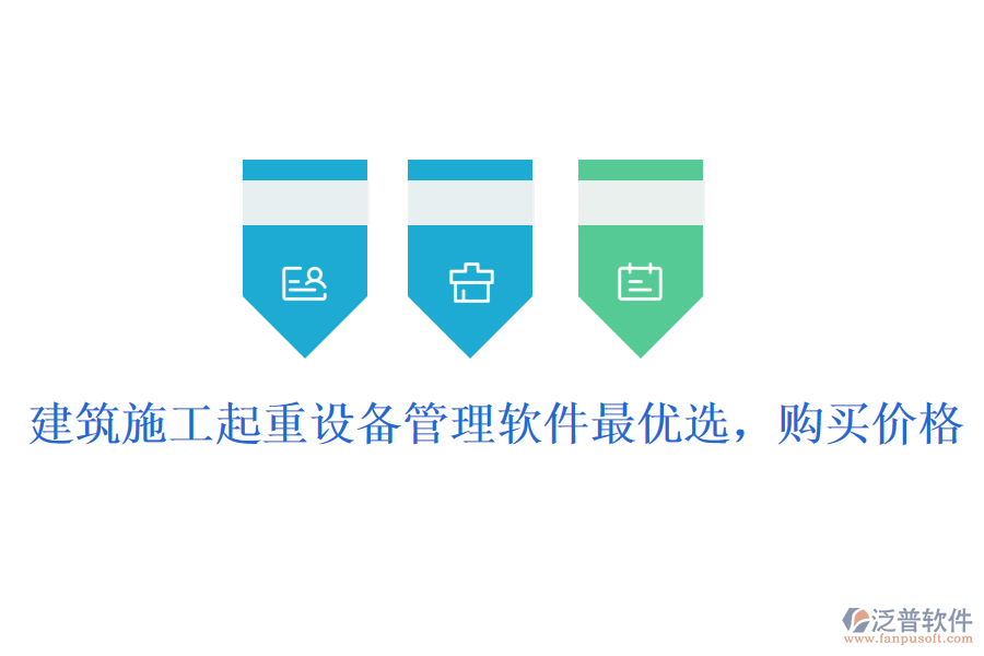 建筑施工起重設備管理軟件最優(yōu)選,購買價格