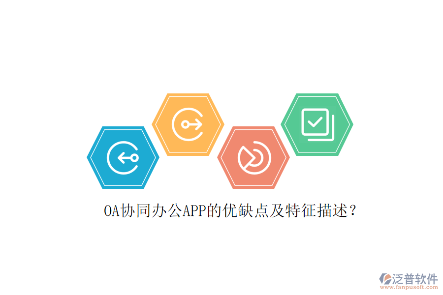 OA協(xié)同辦公APP的優(yōu)缺點及特征描述？