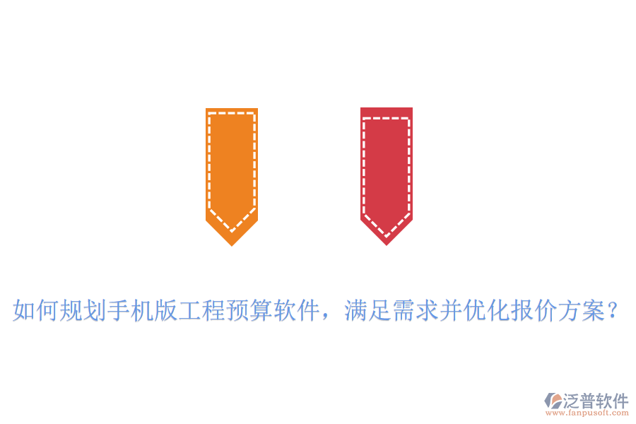 如何規(guī)劃手機版工程預(yù)算軟件，滿足需求并優(yōu)化報價方案？