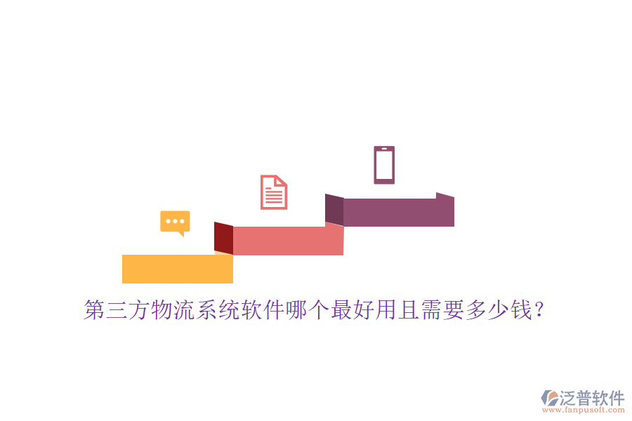 第三方物流系統(tǒng)軟件哪個最好用且需要多少錢？