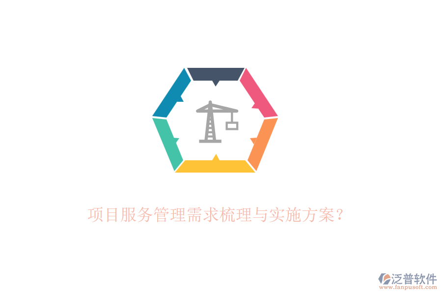 項目服務(wù)管理需求梳理與實施方案？