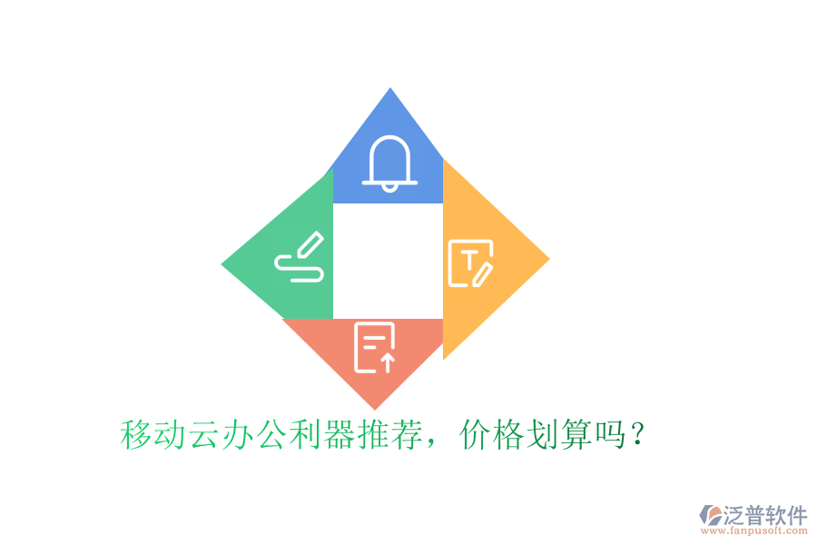 移動云辦公利器推薦，價格劃算嗎？