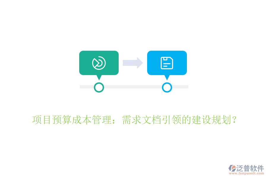 項(xiàng)目預(yù)算成本管理：需求文檔引領(lǐng)的建設(shè)規(guī)劃？