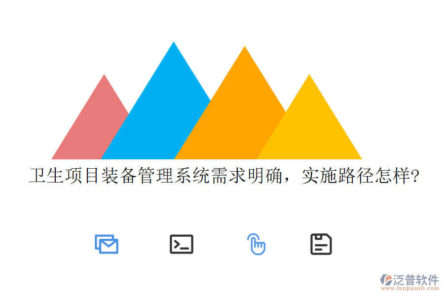 衛(wèi)生項(xiàng)目裝備管理系統(tǒng)需求明確,實(shí)施路徑怎樣?