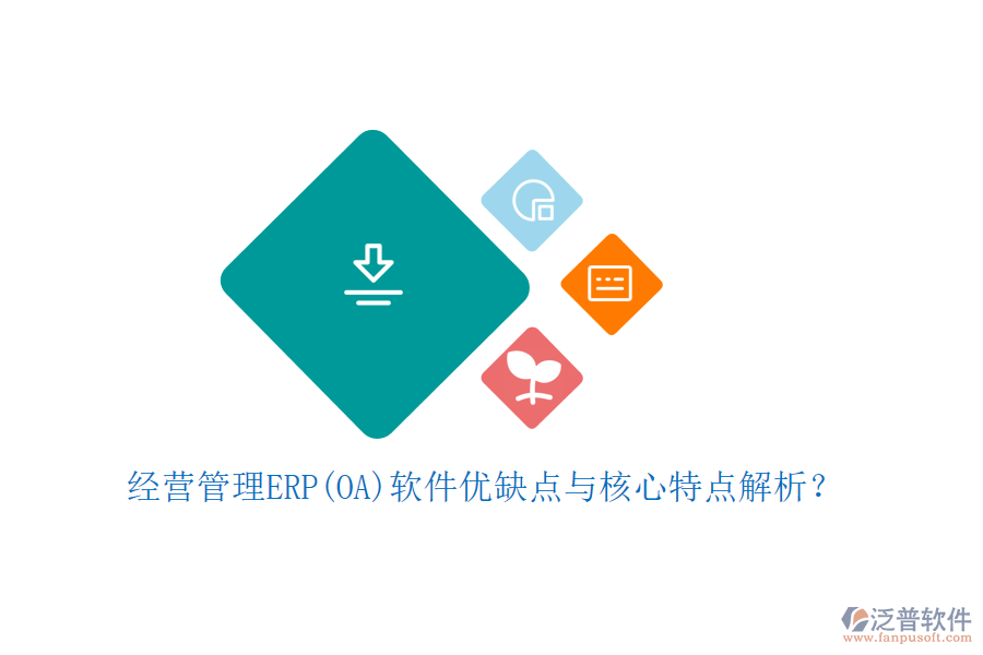 經(jīng)營(yíng)管理ERP(OA)軟件優(yōu)缺點(diǎn)與核心特點(diǎn)解析？
