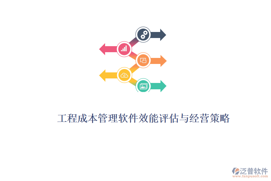工程成本管理軟件效能評估與經(jīng)營策略