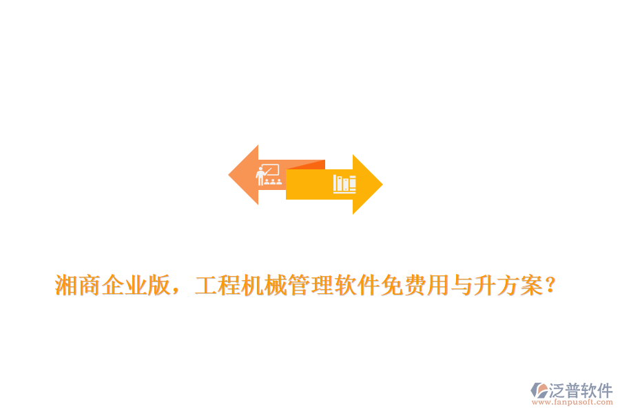 湘商企業(yè)版，工程機(jī)械管理軟件免費(fèi)用與升方案？
