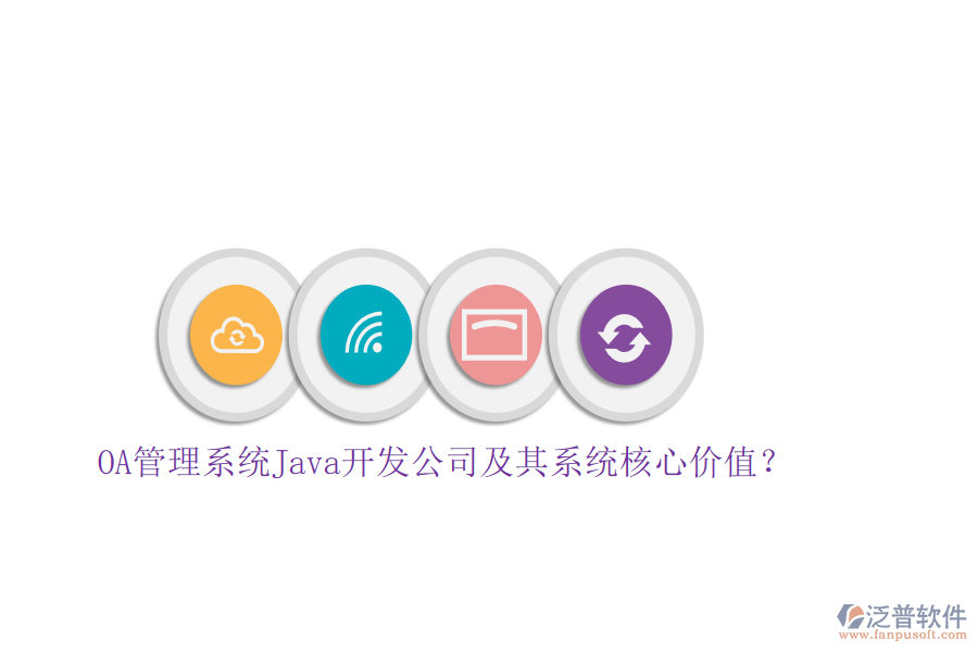 OA管理系統(tǒng)Java開發(fā)公司及其系統(tǒng)核心價值？