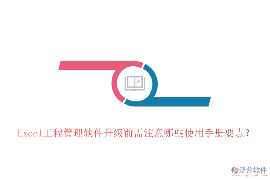 Excel工程管理軟件升級(jí)前需注意哪些使用手冊(cè)要點(diǎn)?